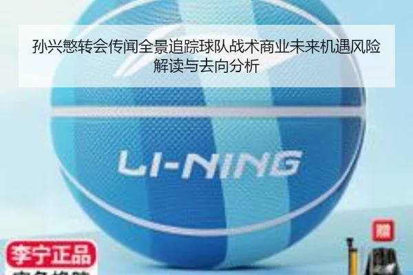 孙兴慜转会传闻全景追踪球队战术商业未来机遇风险解读与去向分析 - Leyu