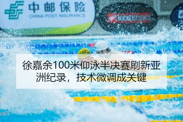 xu-jia-yu-mi-yang-yong-ban-jue-sai-shua-xin-ya-zhou-ji-lu-ji-shu-wei-diao-cheng-guan-jian-2-147.jpg