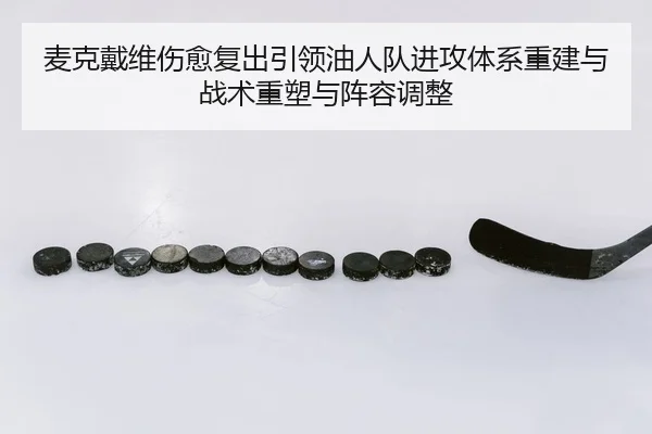 麦克戴维伤愈复出引领油人队进攻体系重建与战术重塑与阵容调整 - Leyu