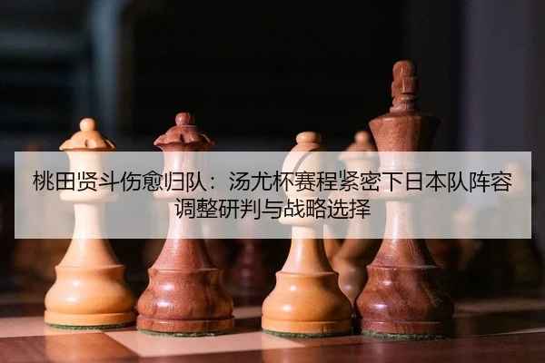 tao-tian-xian-dou-shang-yu-gui-dui-tang-you-bei-sai-cheng-jin-mi-xia-ri-ben-dui-zhen-rong-tiao-zheng-yan-pan-yu-zhan-2-741.jpg